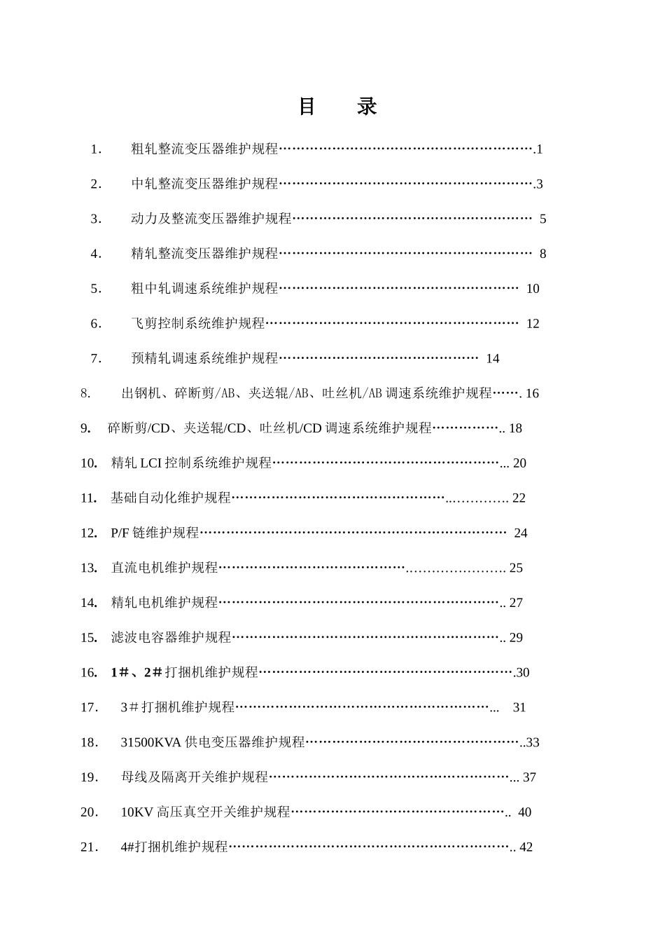 高线厂电气工段设备维护规程_第1页