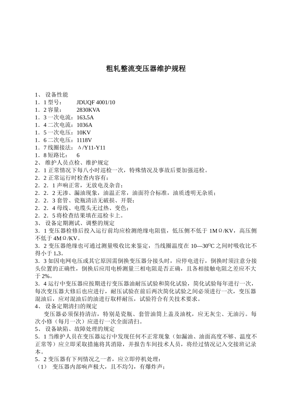 高线厂电气工段设备维护规程_第2页