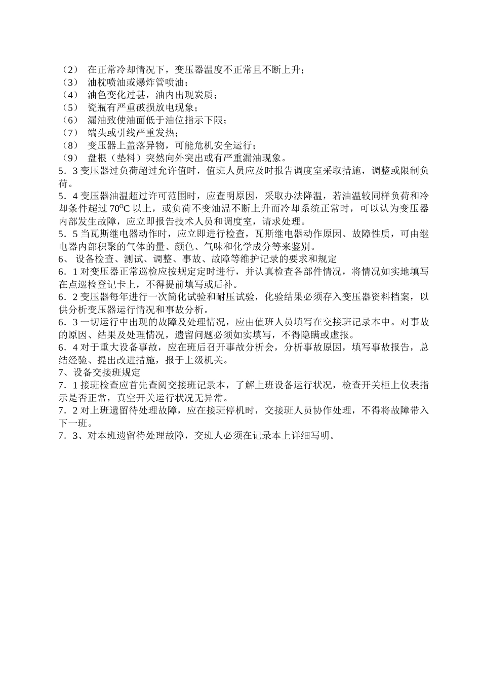 高线厂电气工段设备维护规程_第3页