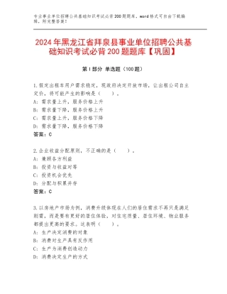 2024年黑龙江省拜泉县事业单位招聘公共基础知识考试必背200题题库【巩固】