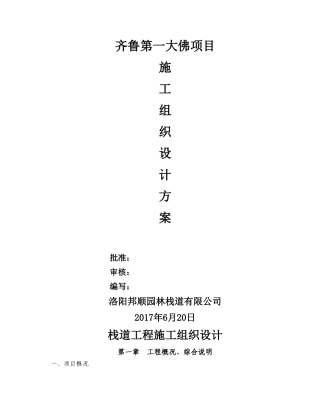 栈道工程施工组织设计(DOC30页)