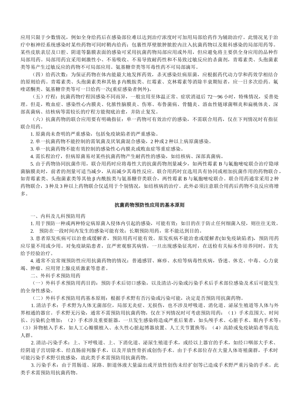 《抗菌药物临床应用指导原则》第一二部分_第2页