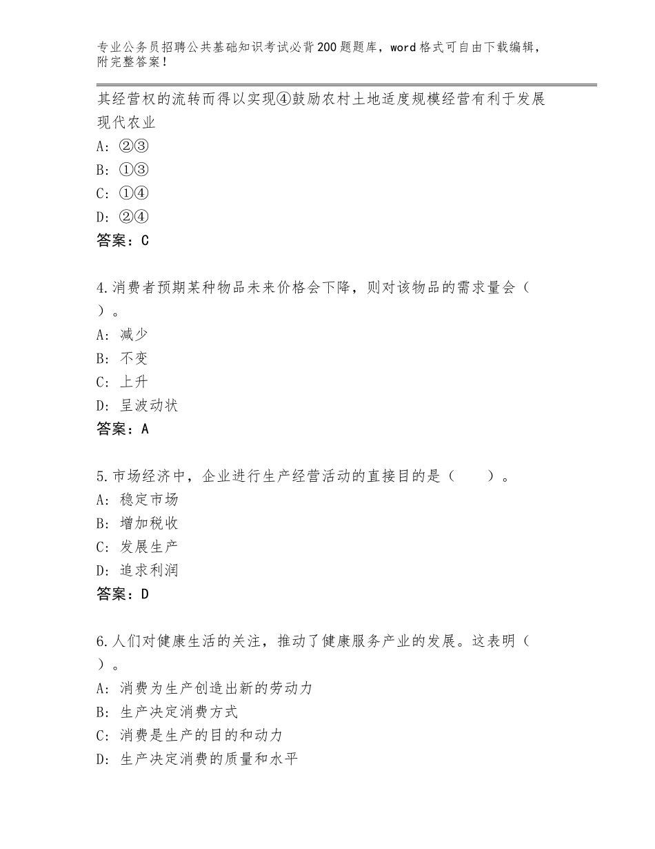 2024年广东省潮安区公务员招聘公共基础知识考试必背200题王牌题库（夺冠系列）_第2页