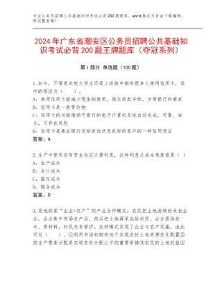 2024年广东省潮安区公务员招聘公共基础知识考试必背200题王牌题库（夺冠系列）