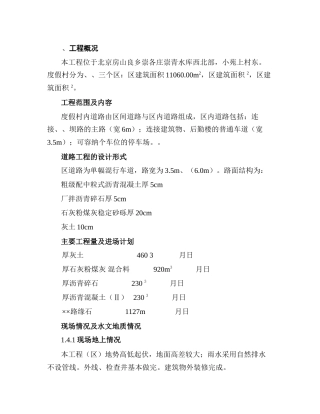 北京某度假村道路施工组织设计方案道路方案(DOC12页)