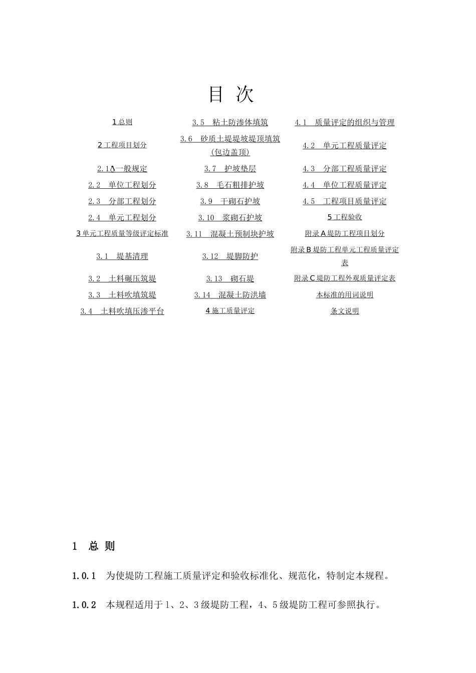 《堤防工程施工质量评定与验收规程》SL239-1999_第2页