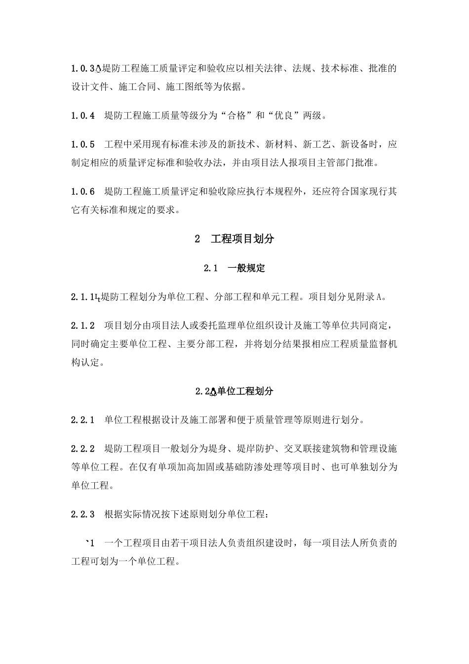 《堤防工程施工质量评定与验收规程》SL239-1999_第3页