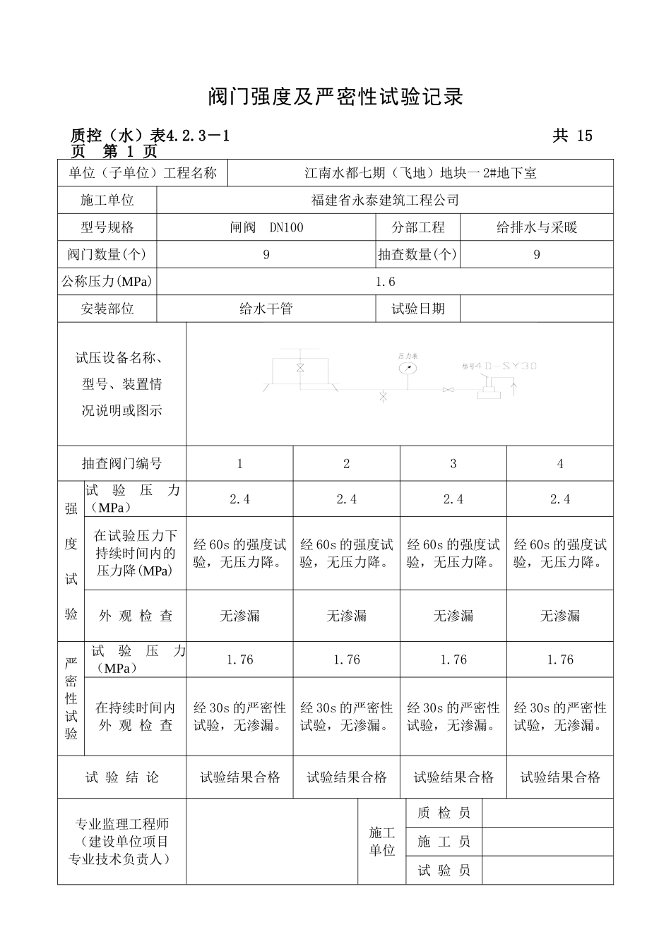 给水阀门强度及严密性试验记录(DOC34页)_第1页