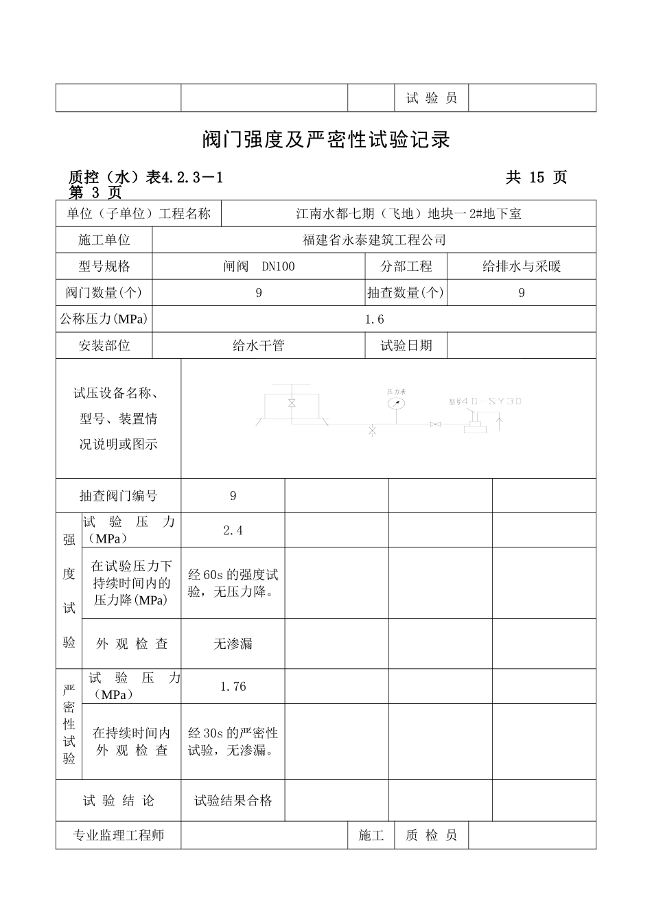给水阀门强度及严密性试验记录(DOC34页)_第3页