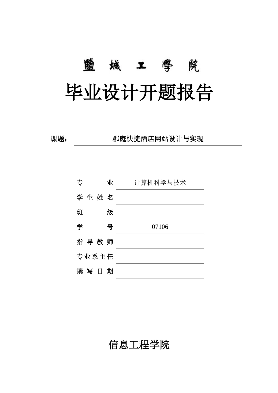 Net郡庭快捷酒店网站设计与实现_第1页