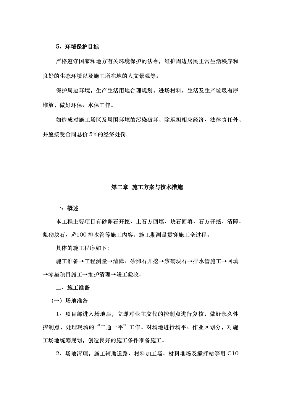 河道治理工程施工组织设计(技术标(48)_第3页