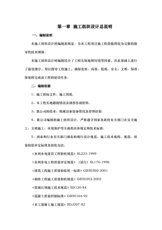 河道治理工程施工组织设计(技术标(48)