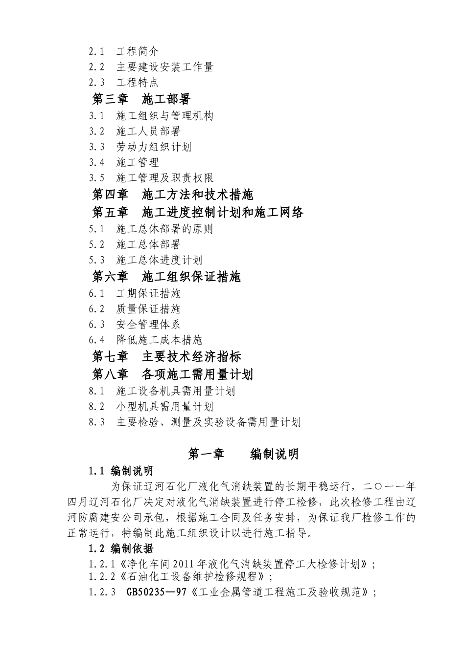 炼油化工装置检修组织设计_第3页
