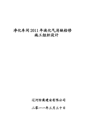 炼油化工装置检修组织设计