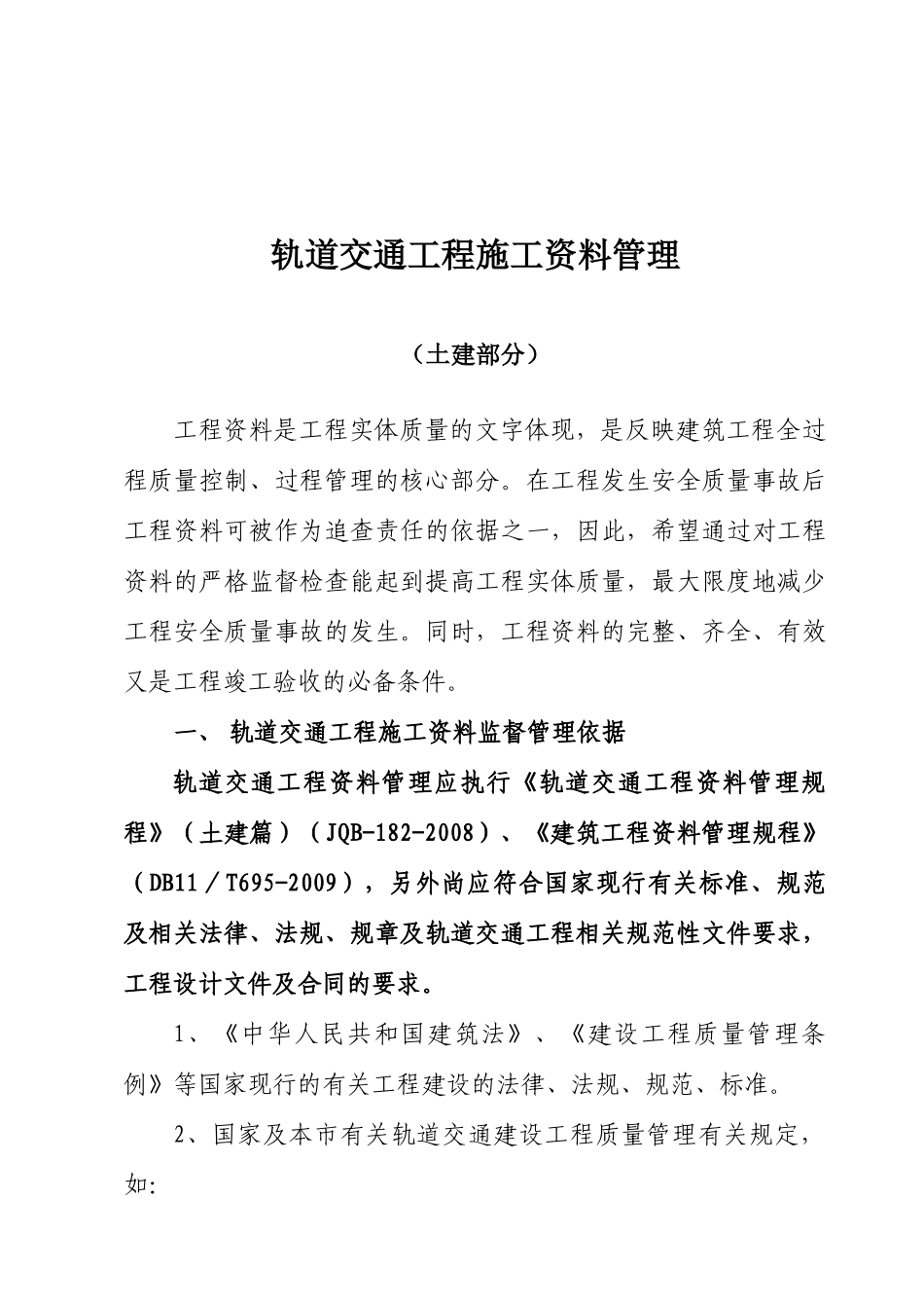 轨道交通工程施工资料管理学习资料_第1页