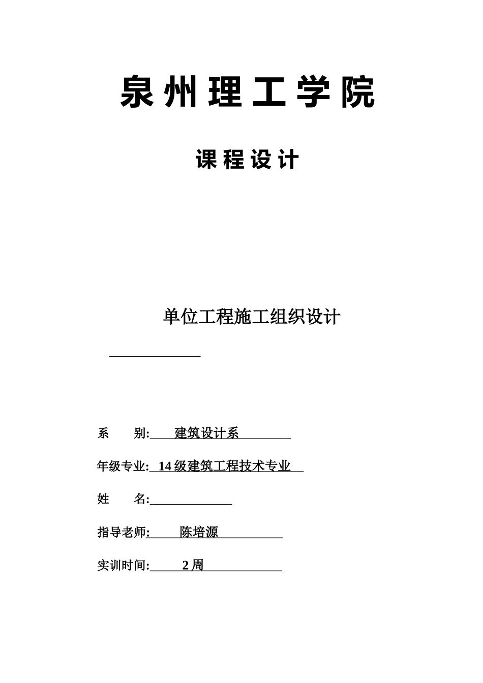 模板-单位工程施工组织设计_第1页