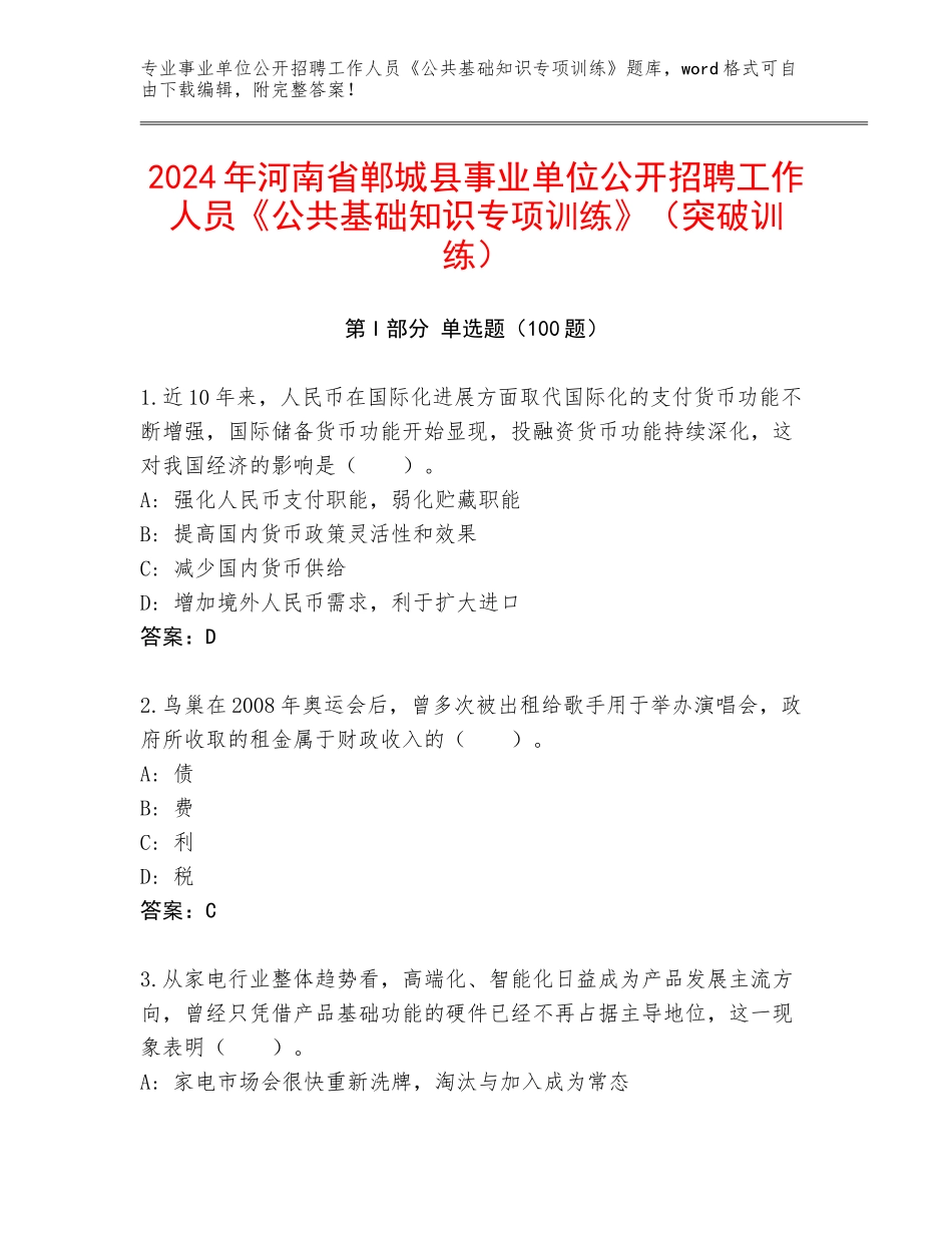 2024年河南省郸城县事业单位公开招聘工作人员《公共基础知识专项训练》（突破训练）_第1页