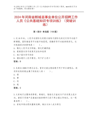 2024年河南省郸城县事业单位公开招聘工作人员《公共基础知识专项训练》（突破训练）