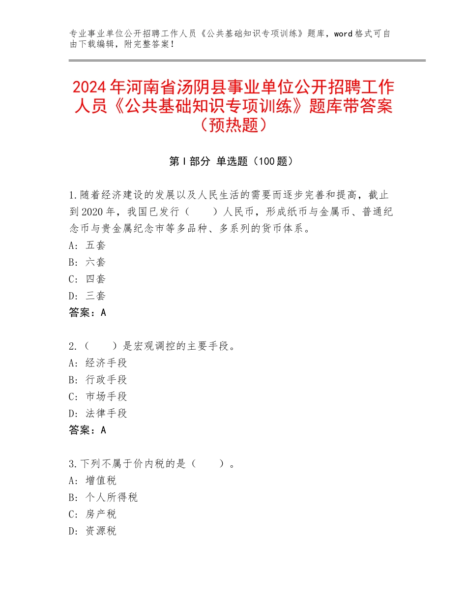 2024年河南省汤阴县事业单位公开招聘工作人员《公共基础知识专项训练》题库带答案（预热题）_第1页