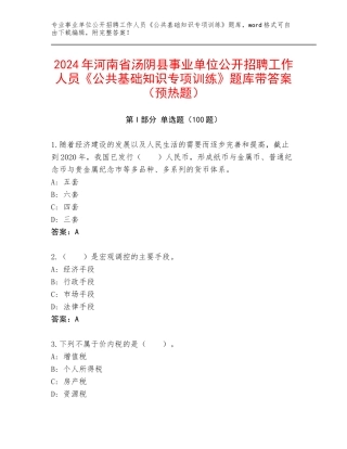 2024年河南省汤阴县事业单位公开招聘工作人员《公共基础知识专项训练》题库带答案（预热题）