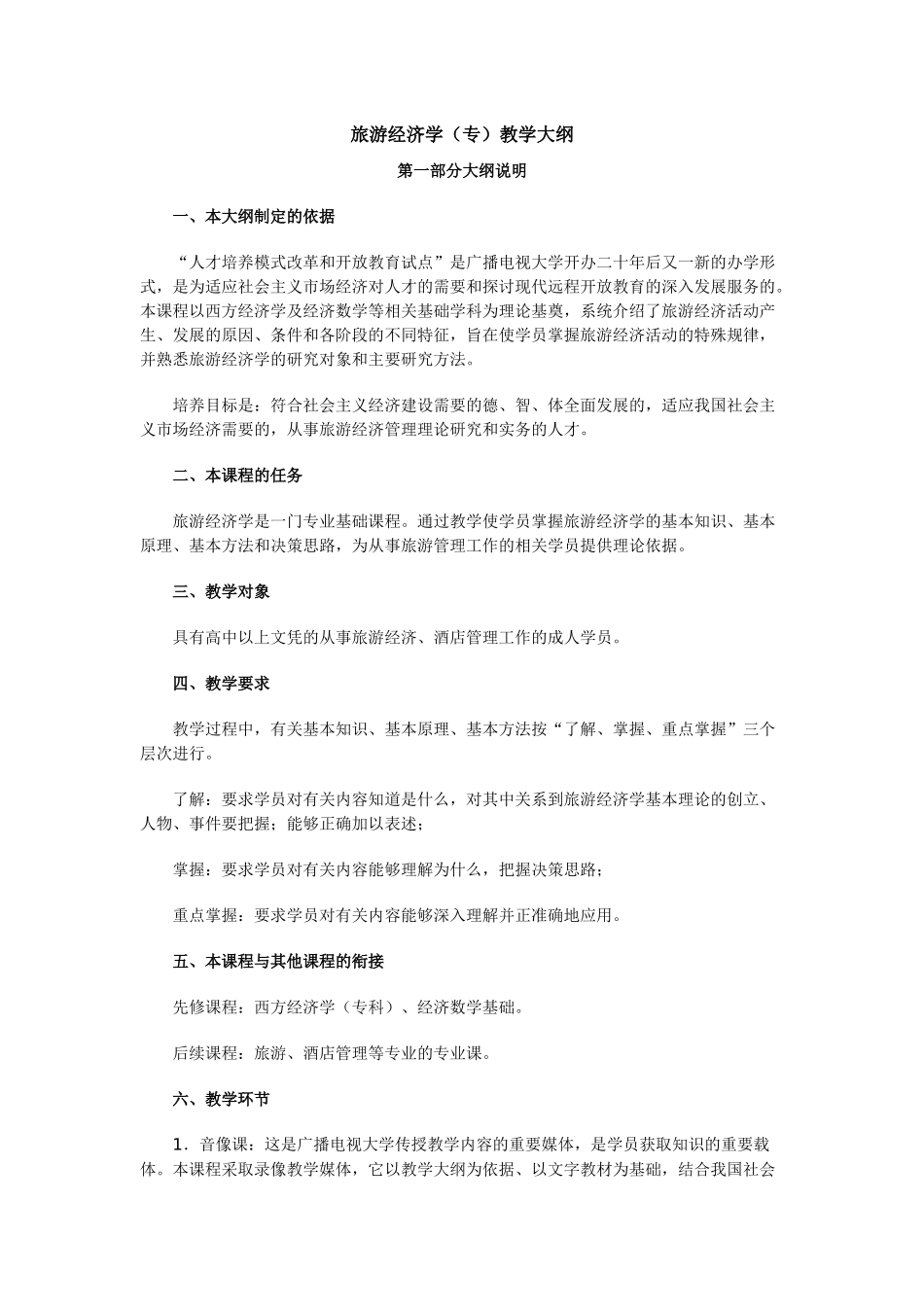 旅游经济学(专)教学大纲_第1页