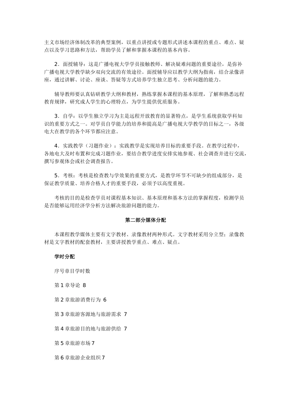 旅游经济学(专)教学大纲_第2页
