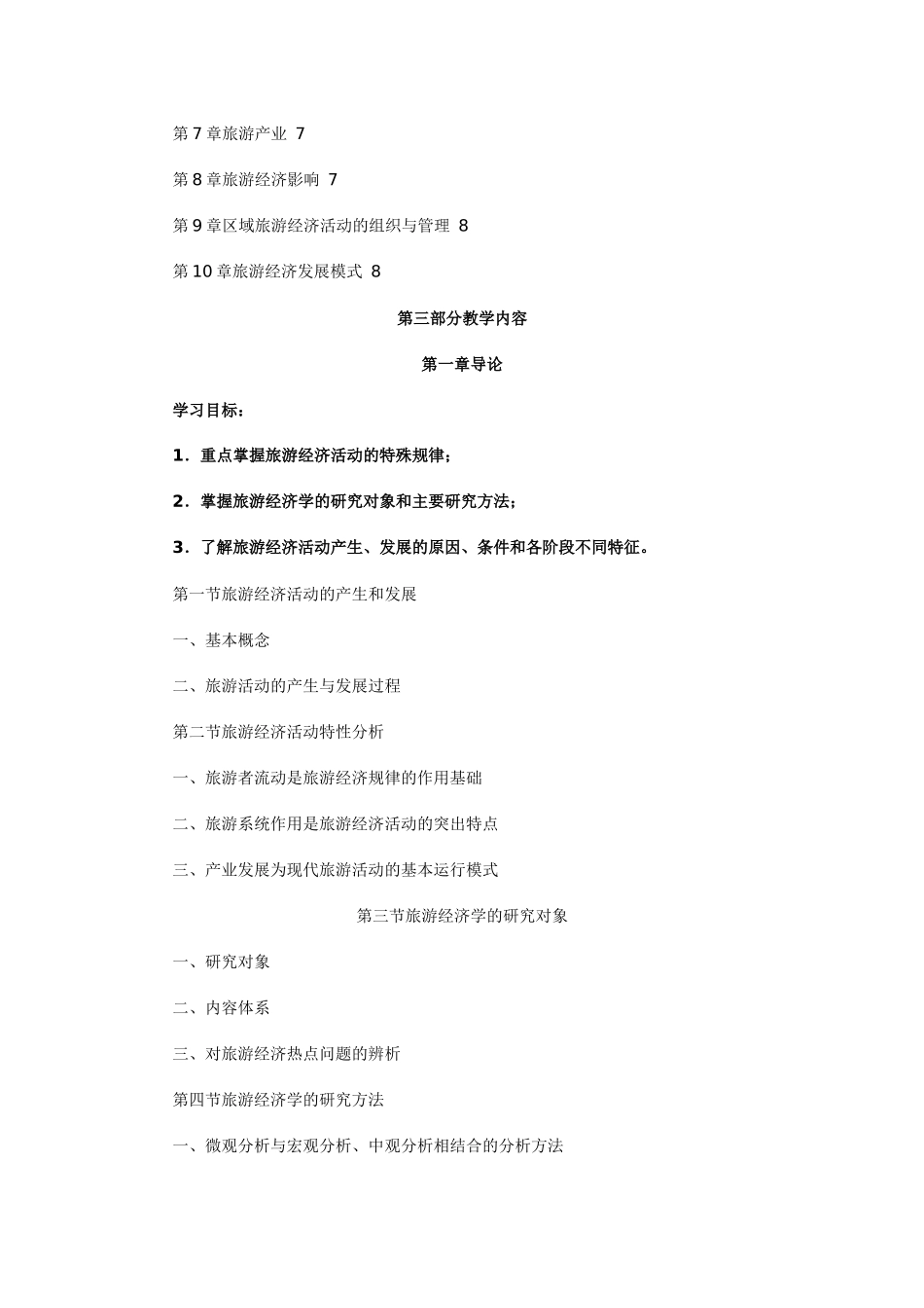 旅游经济学(专)教学大纲_第3页
