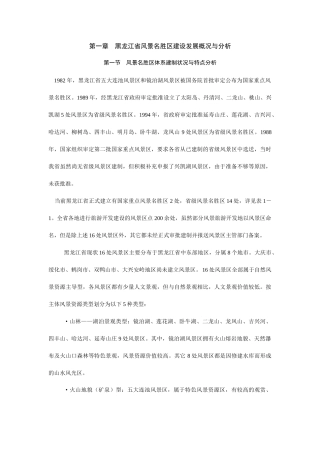 旅游规划专题之一黑龙江旅游规划(1)