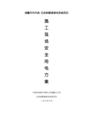 中国电信-施工现场安全用电