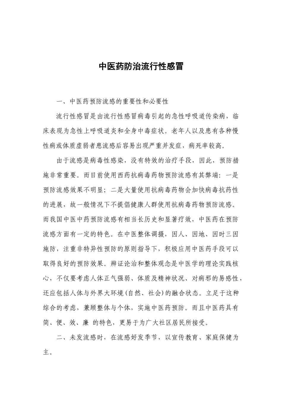 中医药预防流感_第1页