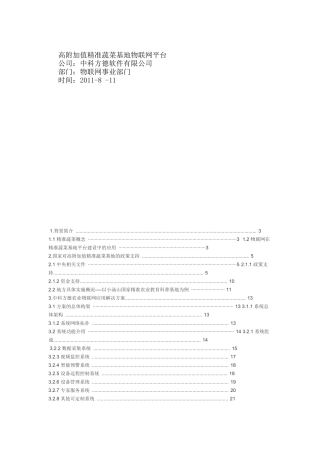 高附加值精准农业物联网平台方案