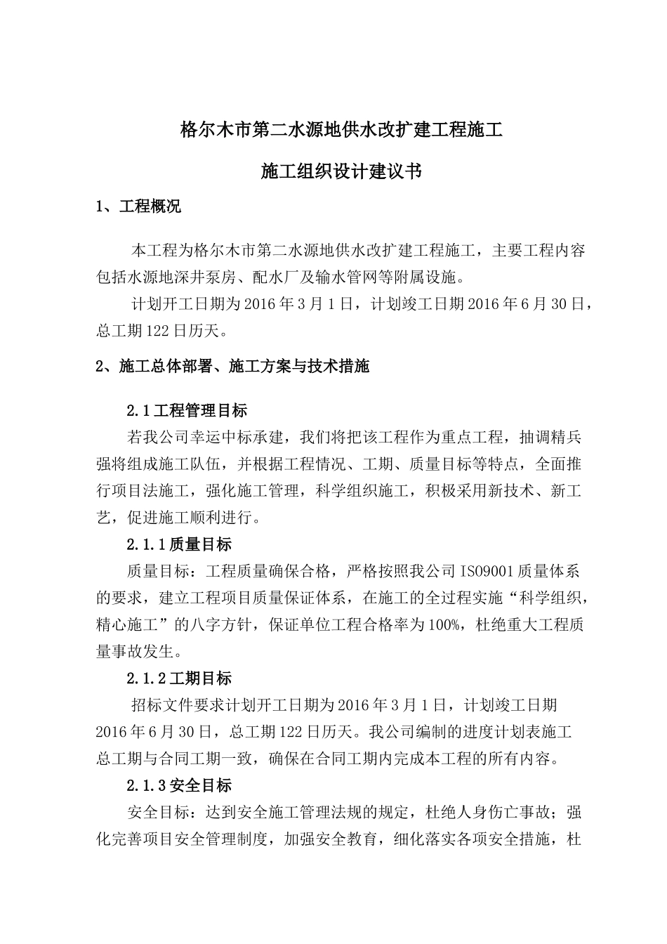 供水改扩建工程施工施工组织设计建议书培训资料_第1页