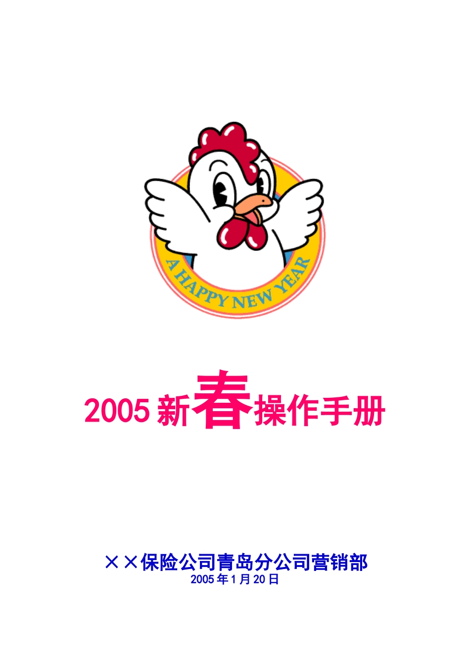 某保险公司营销部新春操作标准_第1页