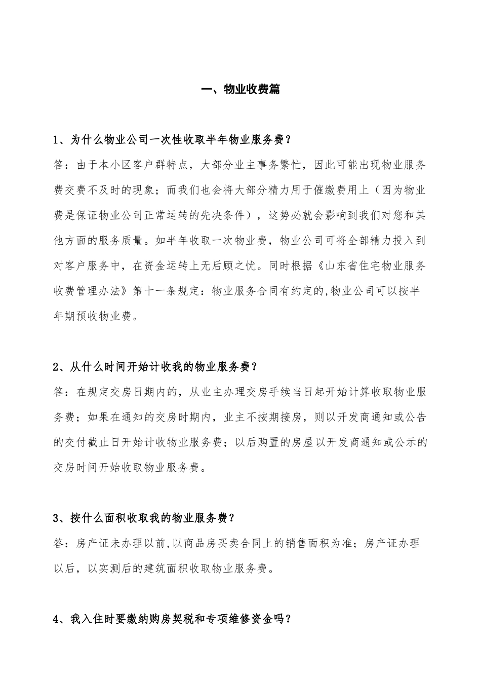 物业管理常见问题概述_第1页