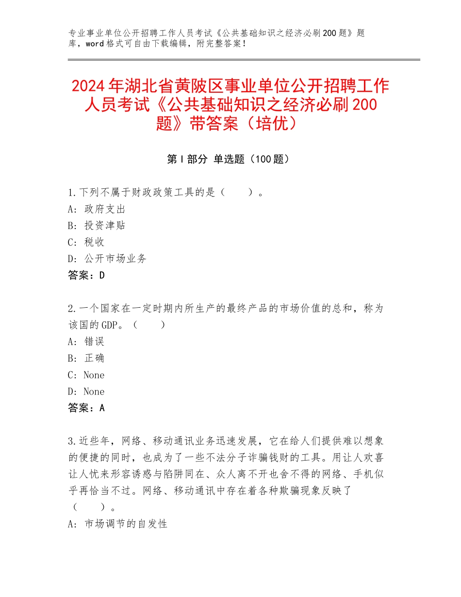 2024年湖北省黄陂区事业单位公开招聘工作人员考试《公共基础知识之经济必刷200题》带答案（培优）_第1页