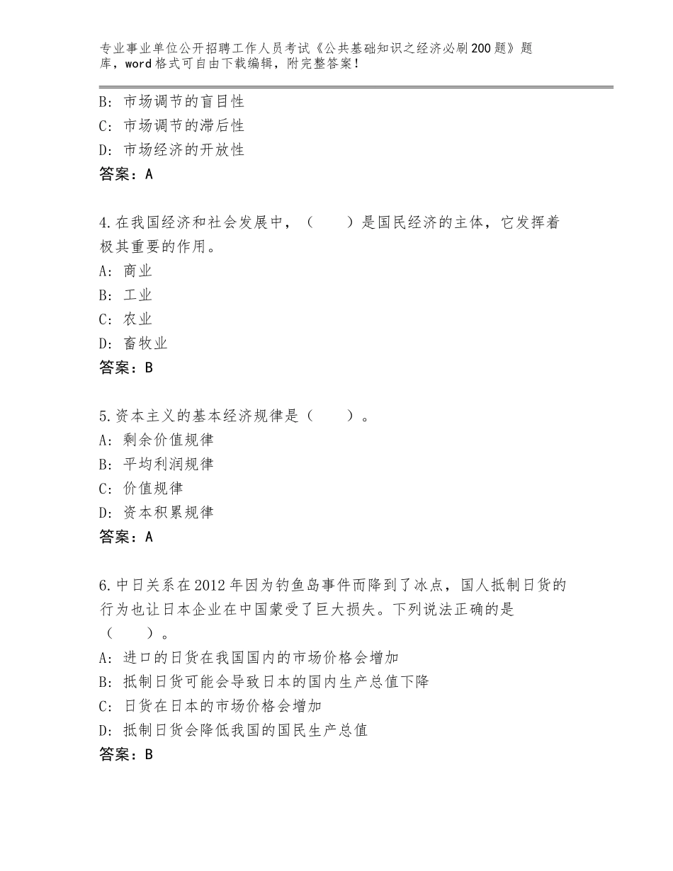 2024年湖北省黄陂区事业单位公开招聘工作人员考试《公共基础知识之经济必刷200题》带答案（培优）_第2页