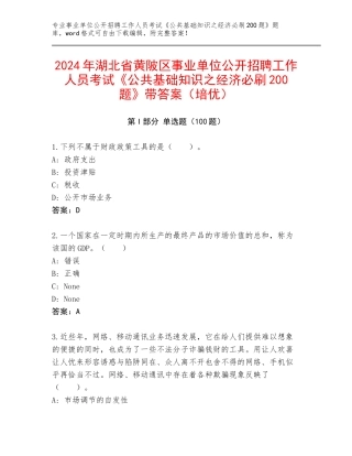 2024年湖北省黄陂区事业单位公开招聘工作人员考试《公共基础知识之经济必刷200题》带答案（培优）