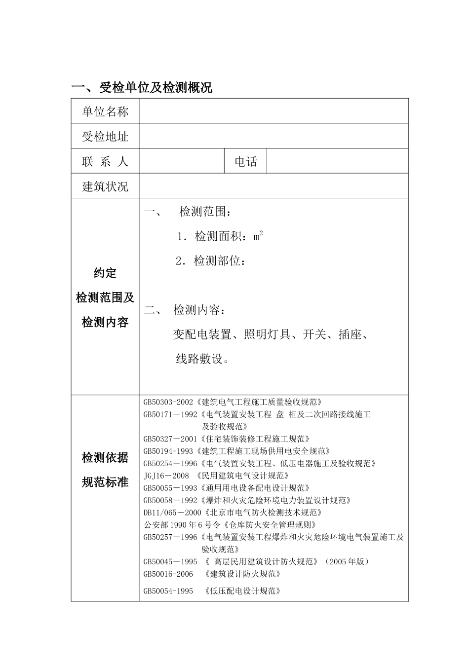 电气防火技术检测报告-京电检字NOD09XXX_第2页