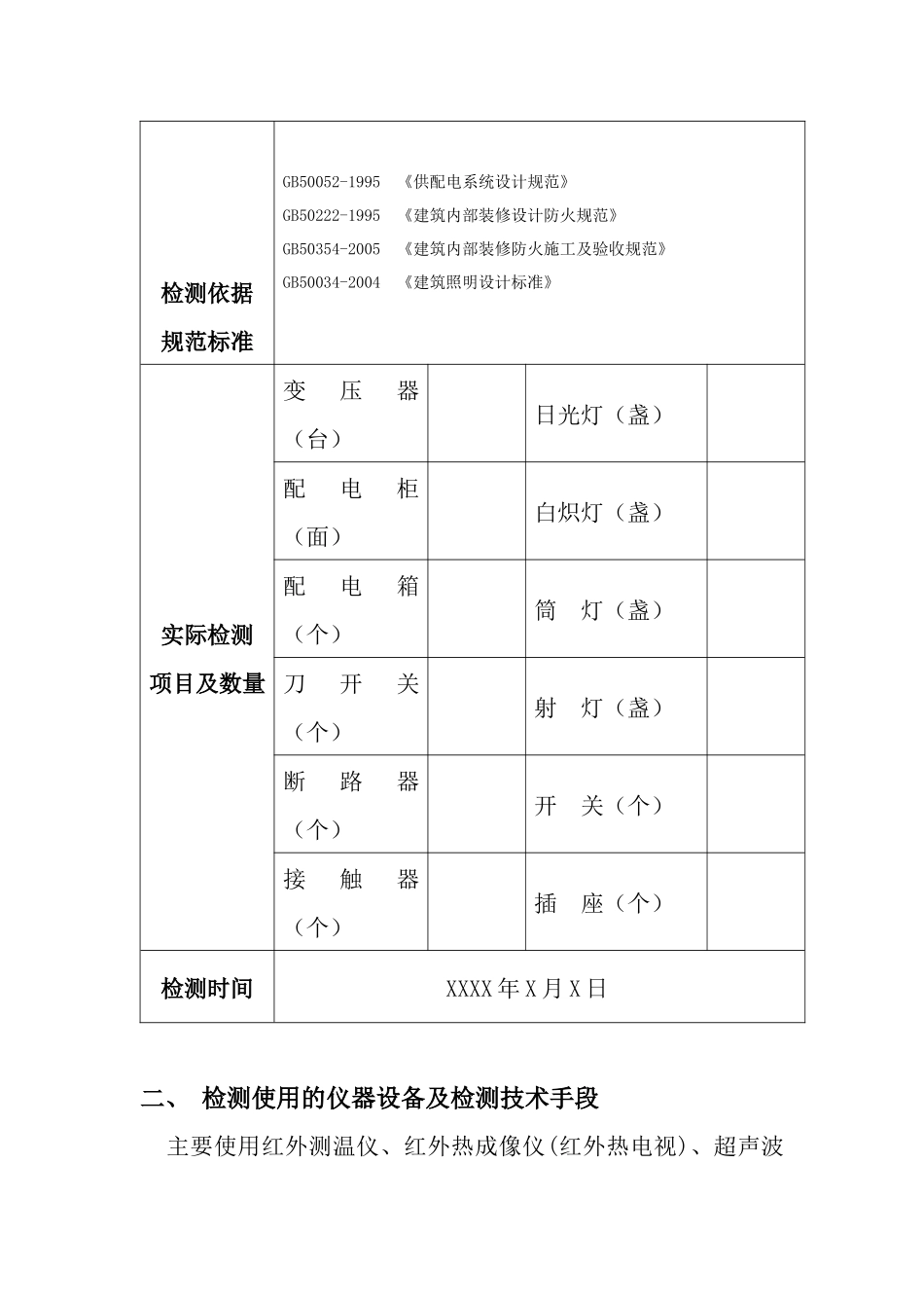 电气防火技术检测报告-京电检字NOD09XXX_第3页