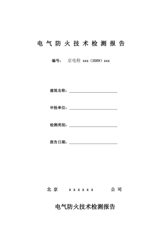 电气防火技术检测报告-京电检字NOD09XXX