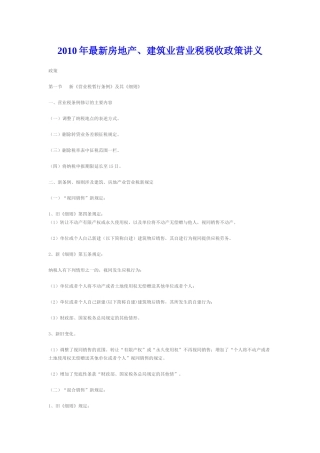 XXXX年最新房地产、建筑业营业税税收政策讲义