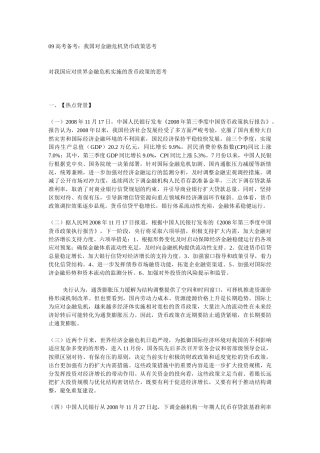 高考备考：我国对金融危机货币政策思考