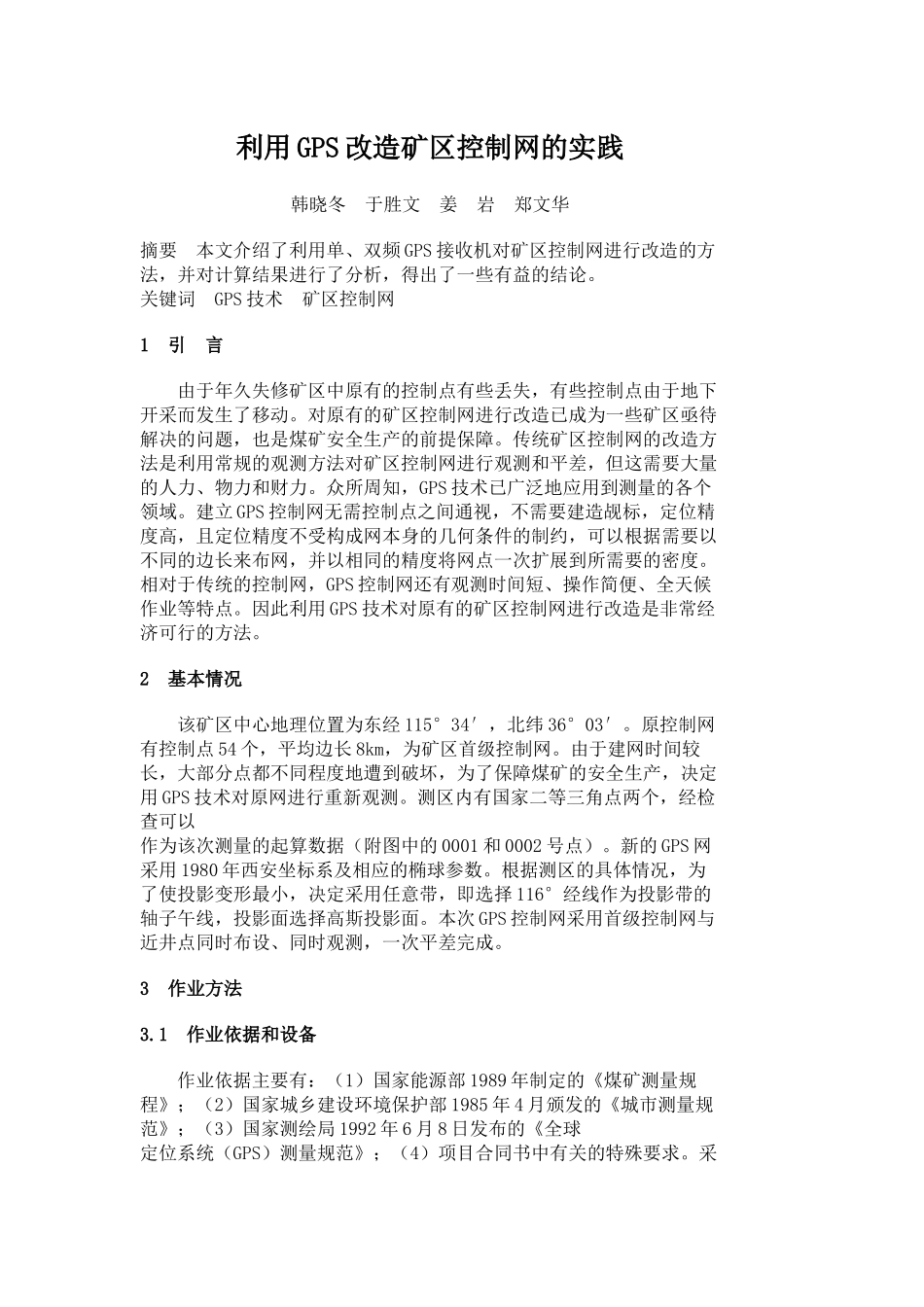 利用GPS改造矿区控制网的实践_第1页