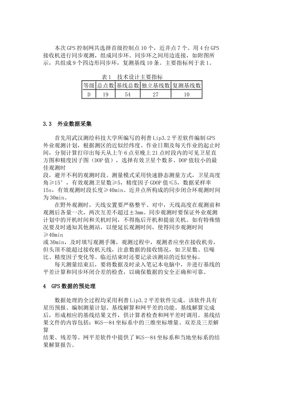 利用GPS改造矿区控制网的实践_第3页