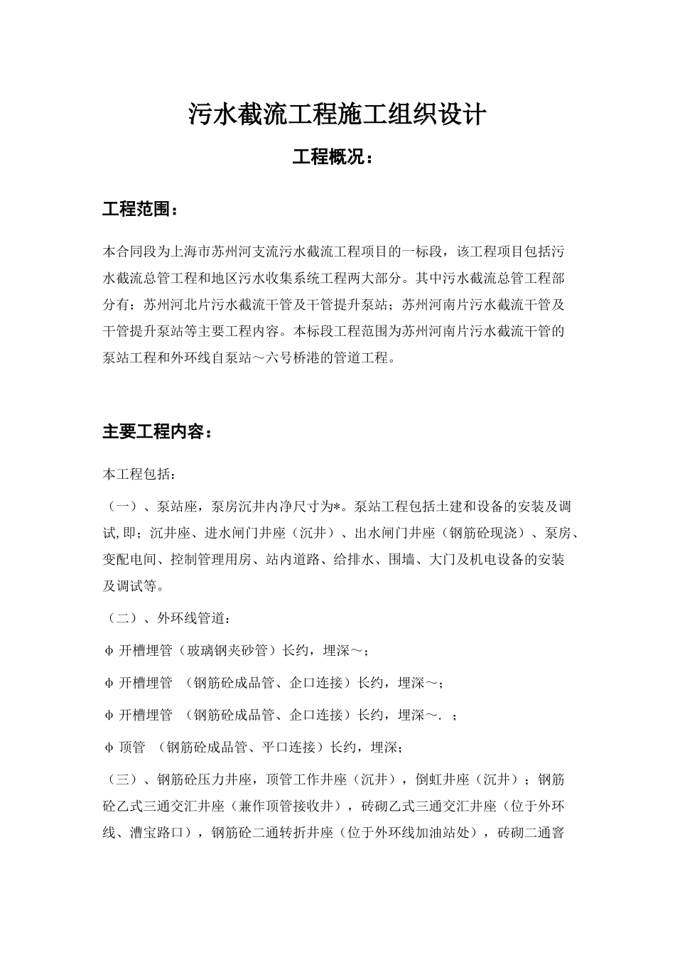 污水截流工程施工组织设计方案(DOC35页)_第2页