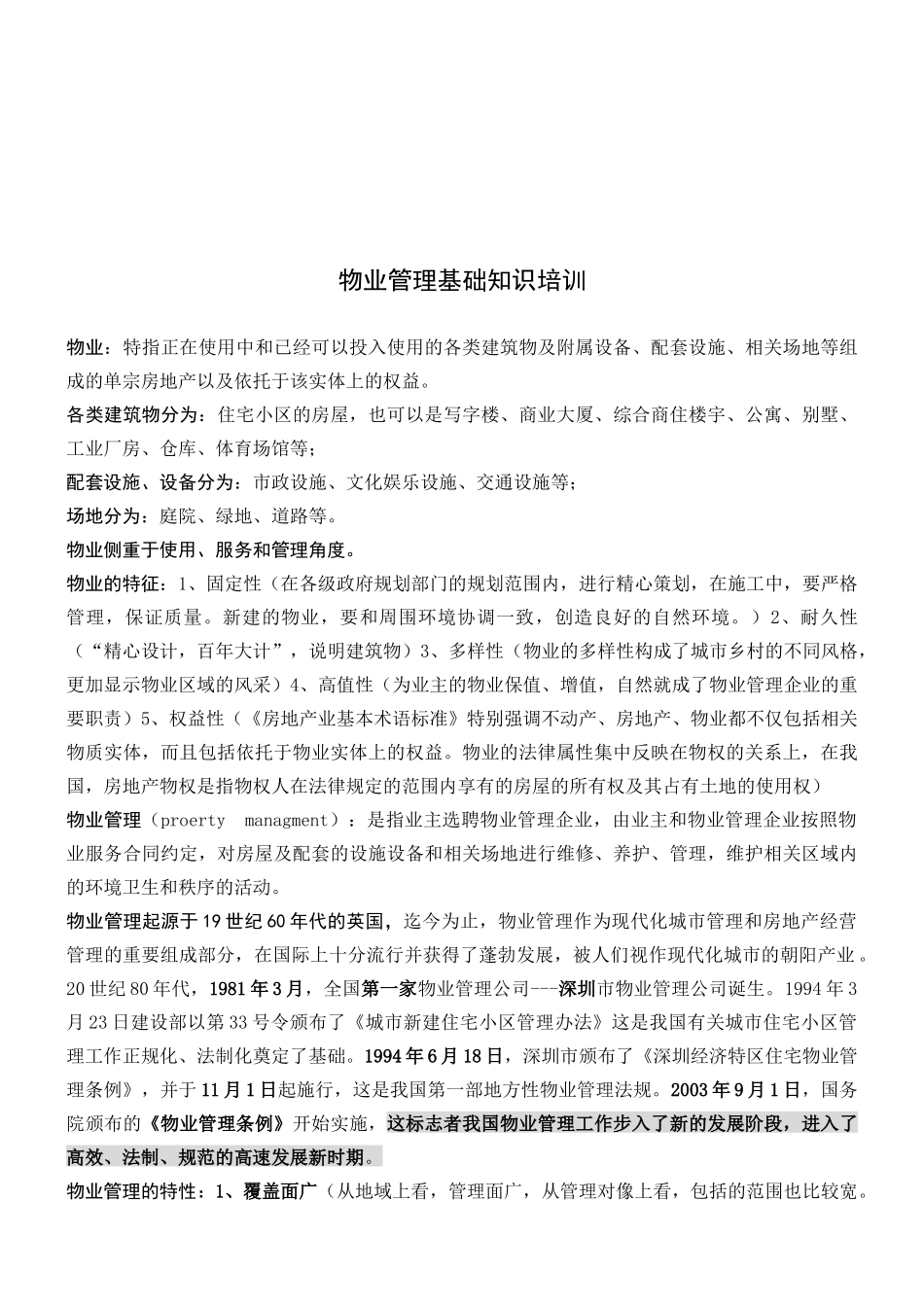 物业管理基础知识详述_第1页