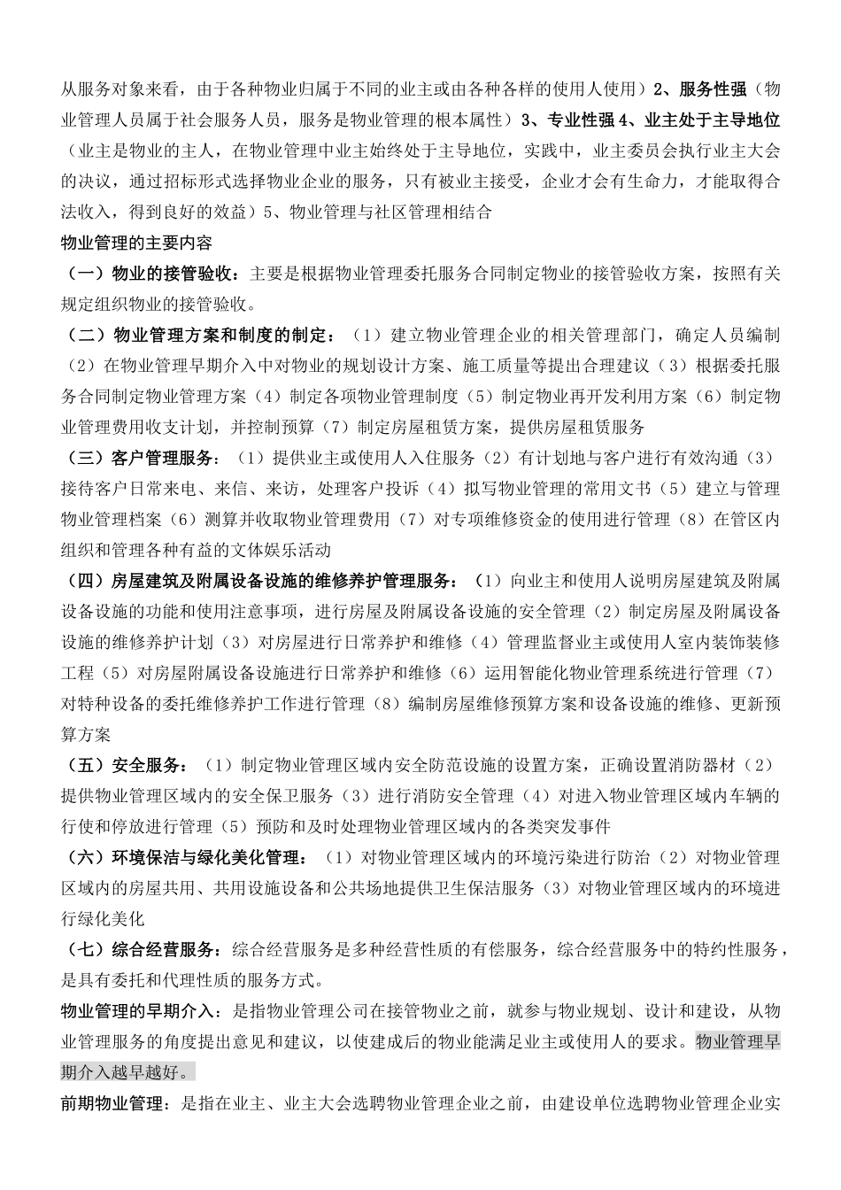 物业管理基础知识详述_第2页