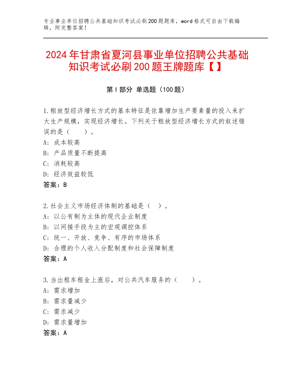2024年甘肃省夏河县事业单位招聘公共基础知识考试必刷200题王牌题库【】_第1页