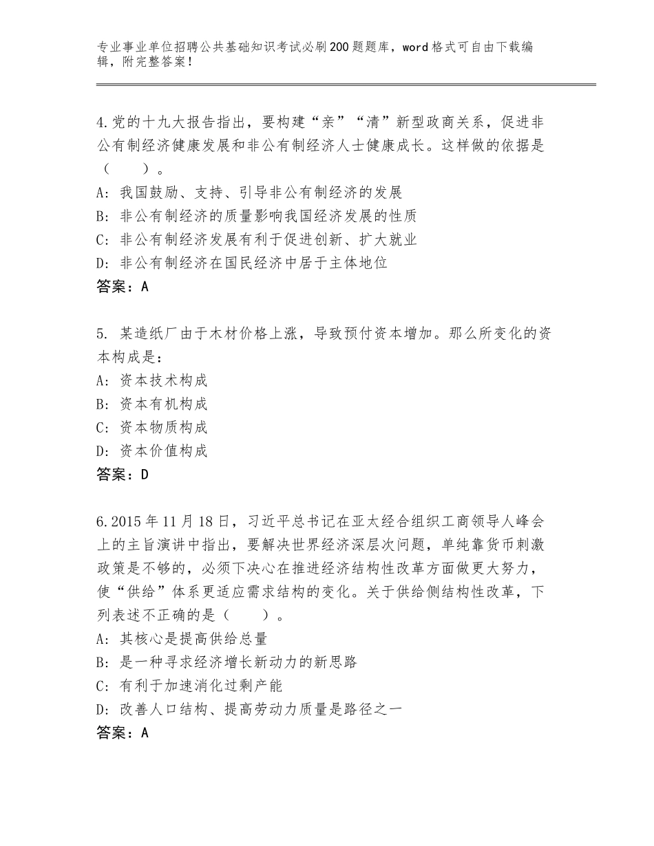 2024年甘肃省夏河县事业单位招聘公共基础知识考试必刷200题王牌题库【】_第2页