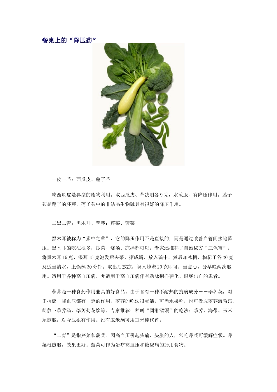 餐桌上的“降压药”_第1页